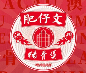 肥仔文澳门猪骨煲加盟logo