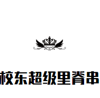 校东超级里脊串加盟logo