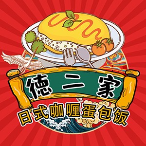 德二家日式咖喱蛋包饭加盟logo