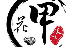 花甲天下加盟logo