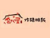 名代屋炸猪排饭加盟logo