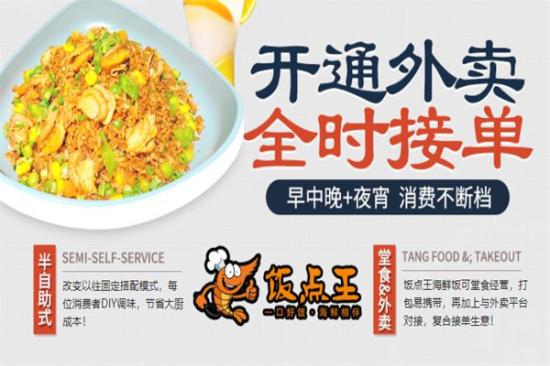 饭点王海鲜饭加盟产品图片