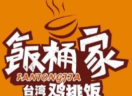饭桶家台湾鸡排饭加盟logo