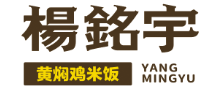 杨铭宇黄焖鸡米饭加盟logo