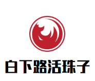 白下路活珠子加盟logo
