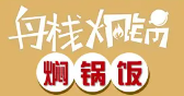 舟栈焖锅加盟logo