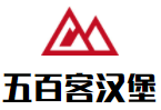 五百客汉堡加盟logo