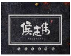侯志伟手工酸辣粉加盟logo