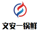 文安一锅鲜加盟logo