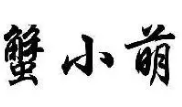 蟹小萌肉蟹煲加盟logo