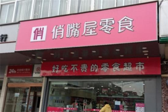 俏嘴屋零食加盟产品图片