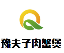 豫夫子肉蟹煲加盟logo