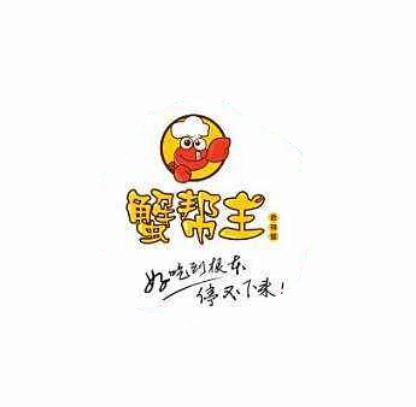 蟹帮主肉蟹煲加盟logo