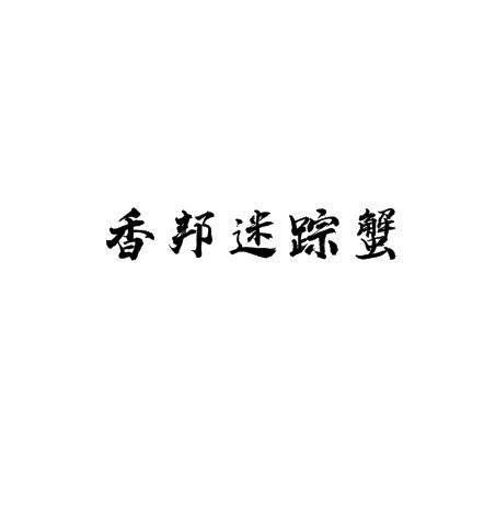 香邦迷踪蟹加盟logo