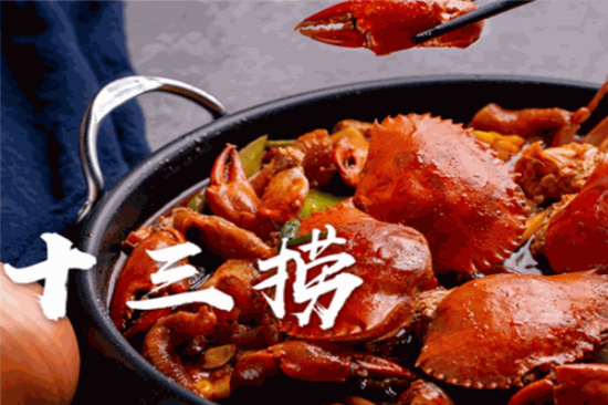 十三捞肉蟹煲加盟产品图片