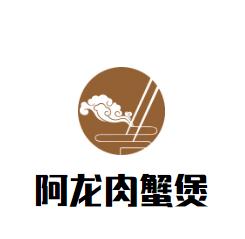 阿龙肉蟹煲加盟logo
