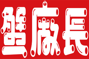 蟹厂长肉蟹煲加盟logo