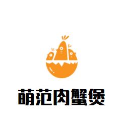 萌范肉蟹煲加盟logo
