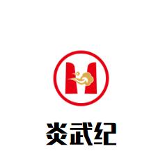 炎武纪肉蟹煲加盟logo