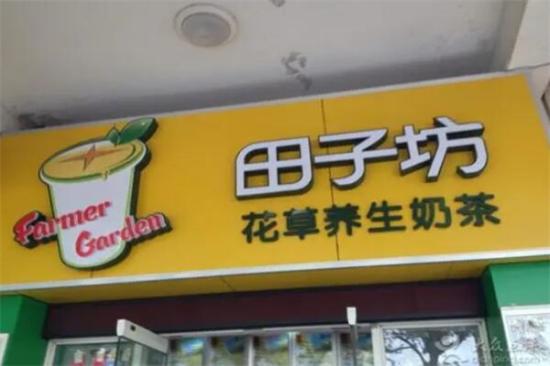 田子坊花草养生奶茶加盟产品图片