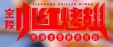金陵小红烤翅加盟logo