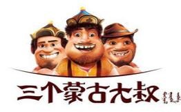 三个蒙古大叔烤羊肉串加盟logo