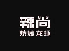 辣尚烧烤加盟logo