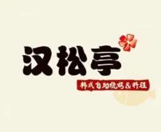 汉松亭自助烤肉加盟logo