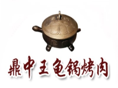 鼎中王龟锅烤肉加盟logo