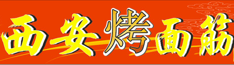 西安烤面筋加盟logo