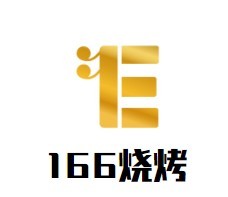 166烧烤加盟logo