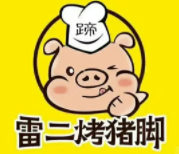 雷二烤猪脚加盟logo