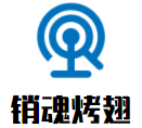销魂烤翅加盟logo