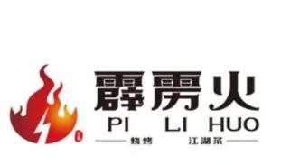 霹雳火烧烤龙虾江湖菜加盟logo