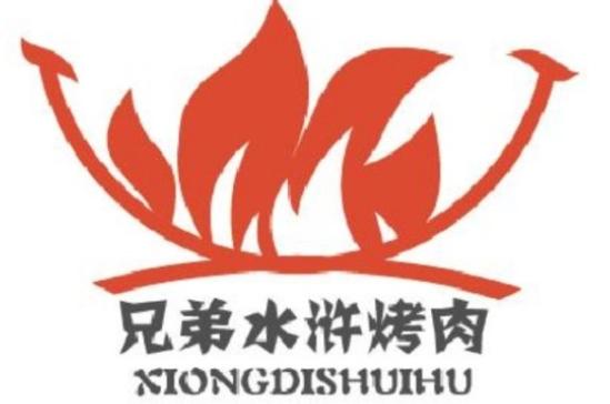 兄弟水浒烤肉加盟logo