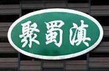 高原聚蜀滇烤肉加盟logo