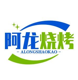 阿龙烧烤加盟logo
