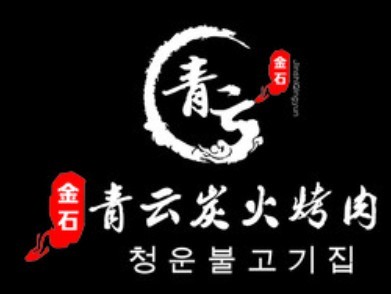 青云炭火烤肉加盟logo