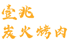 壹兆炭火烤肉加盟logo