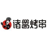 诸葛烤串加盟logo
