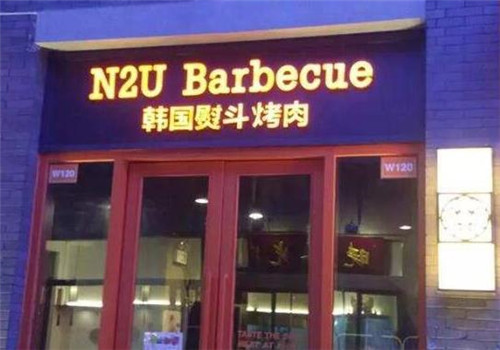 N2U烤肉加盟产品图片