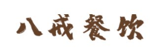 八戒烧烤加盟logo