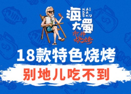 海大蜀成都市井烧烤加盟logo