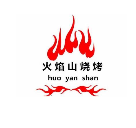 火焰山烧烤加盟logo