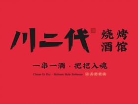 川二代烧烤加盟logo