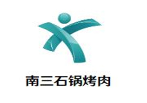 南三石锅烤肉加盟logo