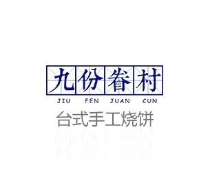 九份眷村烧饼加盟logo