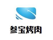 参宝烤肉加盟logo