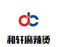 和轩麻辣烫加盟logo