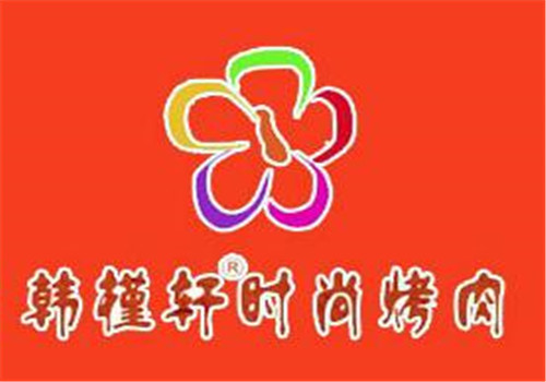 韩槿轩时尚烤肉加盟logo